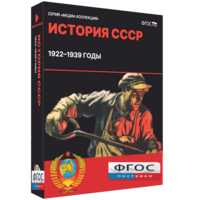 Медиа Коллекция "История СССР. 1922–1939 годы" - fgospostavki.ru - Москва