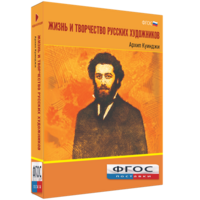 Медиа Коллекция "Жизнь и творчество русских художников. Архип Куинджи" - fgospostavki.ru - Москва