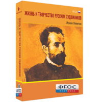 Медиа Коллекция "Жизнь и творчество русских художников. Исаак Левитан" - fgospostavki.ru - Москва