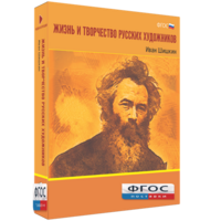 Медиа Коллекция "Жизнь и творчество русских художников. Иван Шишкин" - fgospostavki.ru - Москва