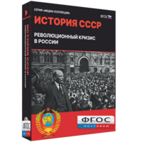 Медиа Коллекция "История СССР. Революционный кризис в России" - fgospostavki.ru - Москва