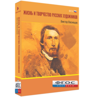 Медиа Коллекция "Жизнь и творчество русских художников. Виктор Васнецов" - fgospostavki.ru - Москва