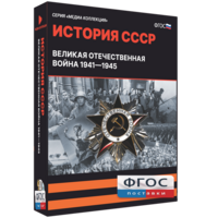 Медиа Коллекция "История СССР. Великая Отечественная война 1941 – 1945" - fgospostavki.ru - Москва