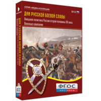 Медиа Коллекция "Дни русской боевой славы. Внешняя политика России второй половины XIX века. Военные кампании" - fgospostavki.ru - Москва