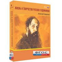 Медиа Коллекция "Жизнь и творчество русских художников. Алексей Саврасов" - fgospostavki.ru - Москва
