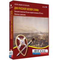 Медиа Коллекция "Дни русской боевой славы. Внешняя политика России первой половины XIX века. Военные кампании" - fgospostavki.ru - Москва