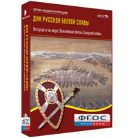 Медиа Коллекция "Дни русской боевой славы. На суше и на море. Важнейшие битвы Северной войны" - fgospostavki.ru - Москва