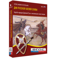 Медиа Коллекция "Дни русской боевой славы. Борьба народов Древней Руси с иноземными захватчиками" - fgospostavki.ru - Москва
