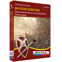 Медиа Коллекция "Дни русской боевой славы. Внешняя политика России во второй половине XVIII века. Военные кампании" - fgospostavki.ru - Москва