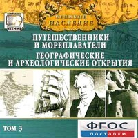 CD "Великое наследие. Том 3 "Путешественники и мореплаватели" - fgospostavki.ru - Москва