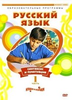 DVD "Русский язык. Часть 1. Синтаксис и пунктуация" - fgospostavki.ru - Москва