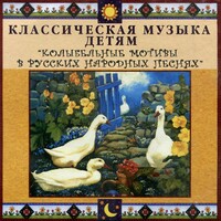CD Классическая музыка детям - Колыбельные мотивы в русских народных песнях - fgospostavki.ru - Москва