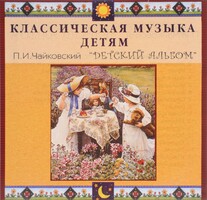 CD Классическая музыка детям - П. И. Чайковский. Детский альбом - fgospostavki.ru - Москва