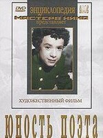 DVD "Юность поэта (художественный фильм о детстве А.С.Пушкина) - fgospostavki.ru - Москва