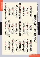 Комплект таблиц. Русский язык. Словарные слова. - fgospostavki.ru - Москва