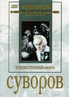 DVD художественный фильм "Суворов" - fgospostavki.ru - Москва