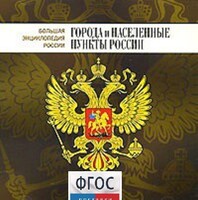CD "Большая Энциклопедия России. Города и населенные пункты России" - fgospostavki.ru - Москва