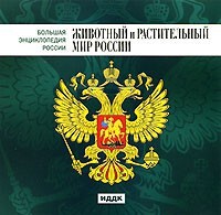 CD "Большая Энциклопедия России. Животный и растительный мир России" - fgospostavki.ru - Москва