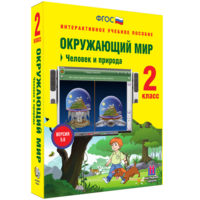 Окружающий мир 2 класс. Человек и природа - fgospostavki.ru - Москва