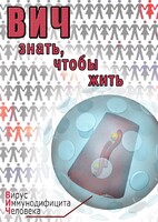 DVD "ВИЧ. Знать, чтобы жить" - fgospostavki.ru - Москва