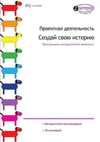 Проектная деятельность. Создай свою историю. Программно-методический комплекс - fgospostavki.ru - Москва