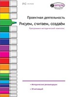 Проектная деятельность. Рисуем, считаем, создаем. Программно-методический комплекс - fgospostavki.ru - Москва