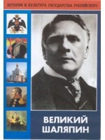 DVD "Великий Шаляпин" (жизнь, творчество) - fgospostavki.ru - Москва