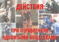 Комплект плакатов "Действия при отравлении ядовитыми веществами" - fgospostavki.ru - Москва