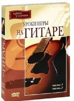 DVD "Уроки игры на гитаре 1,2 часть." - fgospostavki.ru - Москва