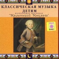 CD Классическая музыка детям - Маленький Моцарт - fgospostavki.ru - Москва