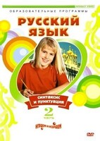 DVD "Русский язык. Часть 2. Синтаксис и пунктуация" - fgospostavki.ru - Москва