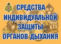 Комплект плакатов "Средства индивидуальной защиты органов дыхания" - fgospostavki.ru - Москва