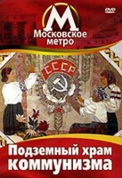DVD "Московское метро. Подземный храм коммунизма" - fgospostavki.ru - Москва