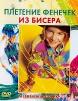 DVD "Плетение фенечек из бисера" - fgospostavki.ru - Москва