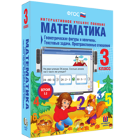 Математика 3 класс. Геометрические фигуры и величины. Текстовые задачи. Пространственные отношения - fgospostavki.ru - Москва