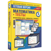 Сетевая версия. Тесты. Математика 4 класс - fgospostavki.ru - Москва