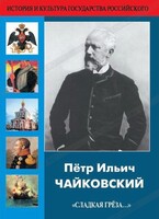 DVD "Пётр Ильич Чайковский "Сладкая грёза..." - fgospostavki.ru - Москва