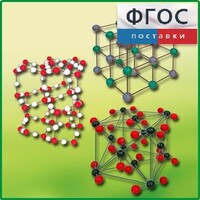 Комплект моделей кристаллических решеток (6 штук) - fgospostavki.ru - Москва