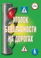 Комплект плакатов "Уголок безопасности на дорогах" - fgospostavki.ru - Москва