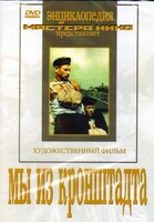 DVD художественный фильм "Мы из кронштадта" - fgospostavki.ru - Москва