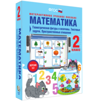 Математика 2 класс. Геометрические фигуры и величины. Текстовые задачи. Пространственные отношения - fgospostavki.ru - Москва