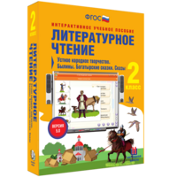 Литературное чтение 2 класс. Устное народное творчество. Былины. Богатырские сказки. Сказы - fgospostavki.ru - Москва