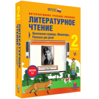 Литературное чтение 2 класс. Поэтические страницы. Миниатюры. Рассказы для детей - fgospostavki.ru - Москва