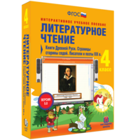 Литературное чтение 4 класс. Книги Древней Руси. Страницы старины седой. Писатели и поэты XIX в - fgospostavki.ru - Москва