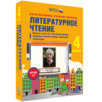 Литературное чтение 4 класс. Писатели и поэты XX в. Поэтические страницы. Зарубежные писатели. Словари, справочники, энциклопедии - fgospostavki.ru - Москва