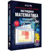 Наглядная математика. Уравнения и неравенства - fgospostavki.ru - Москва