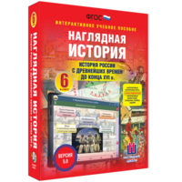 Наглядная история. История России с древнейших времен до конца XVI века. 6 класс - fgospostavki.ru - Москва