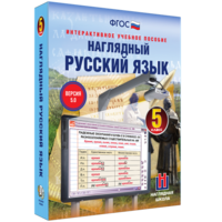 Наглядный русский язык. 5 класс - fgospostavki.ru - Москва