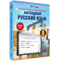 Наглядный русский язык. 8 класс - fgospostavki.ru - Москва