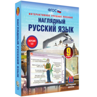 Наглядный русский язык. 9 класс - fgospostavki.ru - Москва